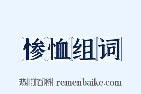 惨恤组词是什么意思的图片